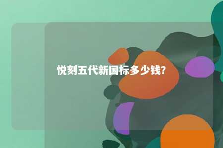 悦刻五代新国标多少钱�？ 